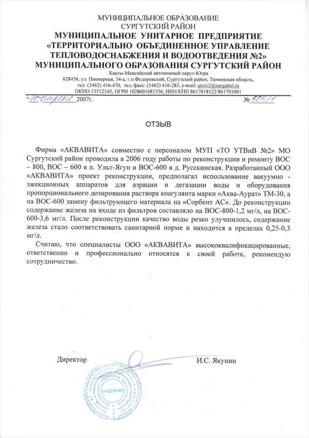И. С. Якунин МУП "ТО УТВиВ №2" МО Сургутский район