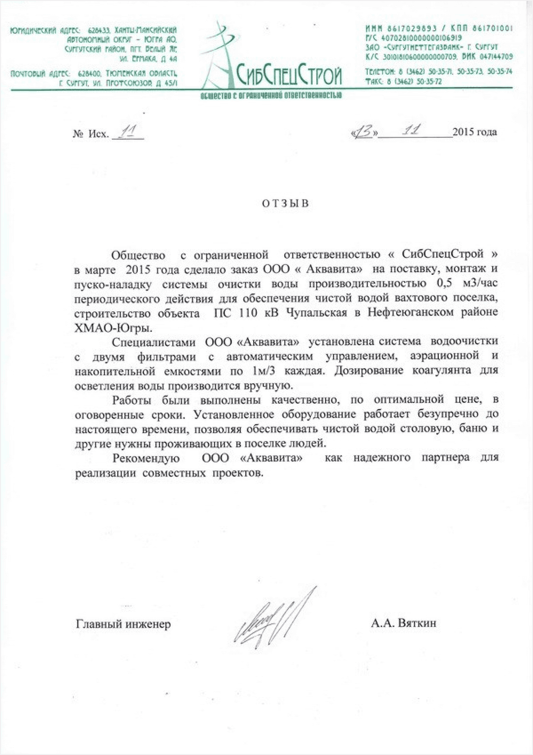 А. А. Вяткин ООО"СибСпецСтрой"