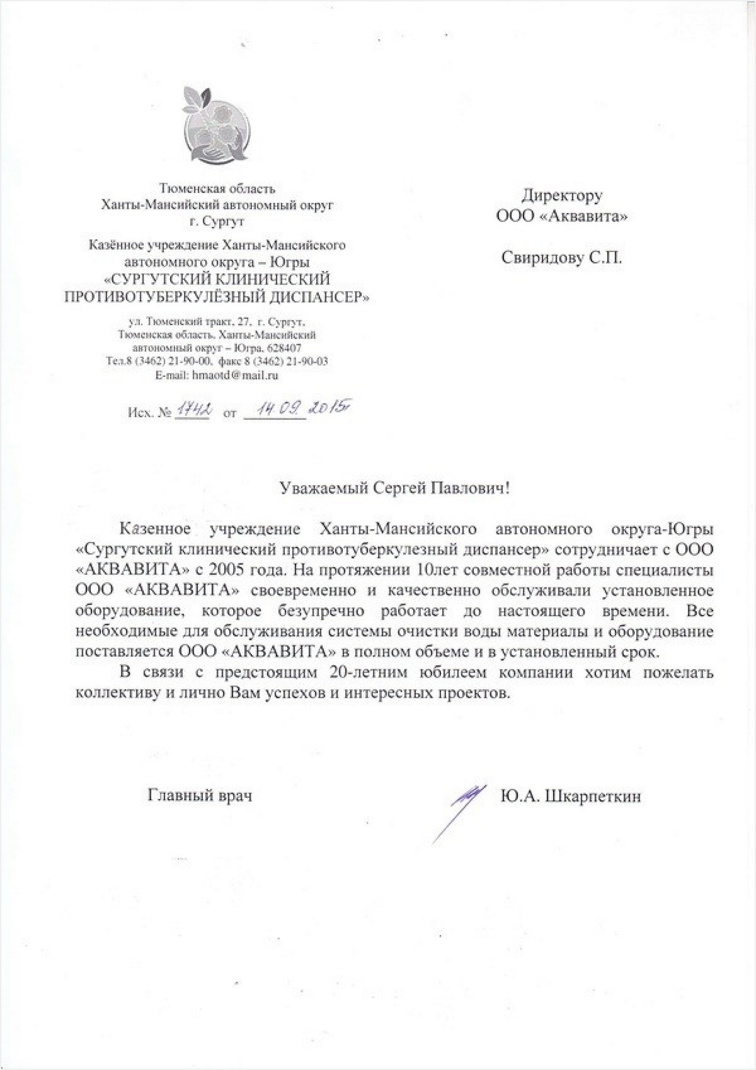 Ю. А. Шкарпеткин Казенное учреждение ХМАО-Югры "Сургутский клинический противотуберкулезный диспансер"