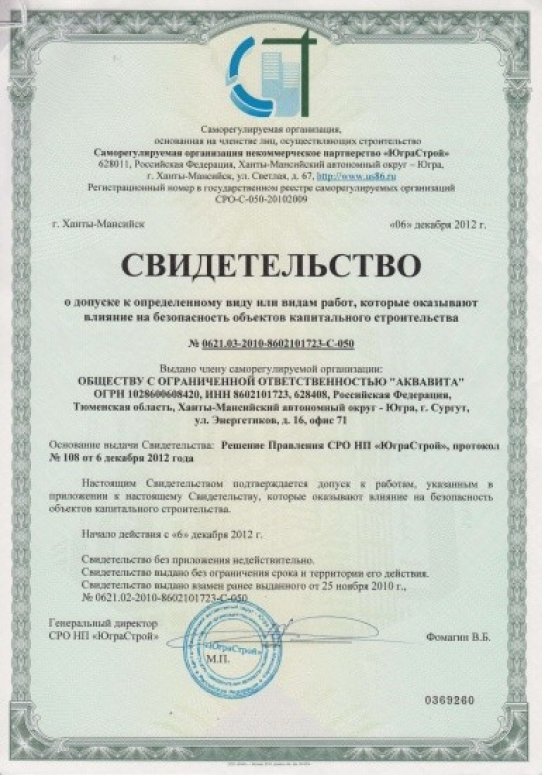 Свидетельство о допуске