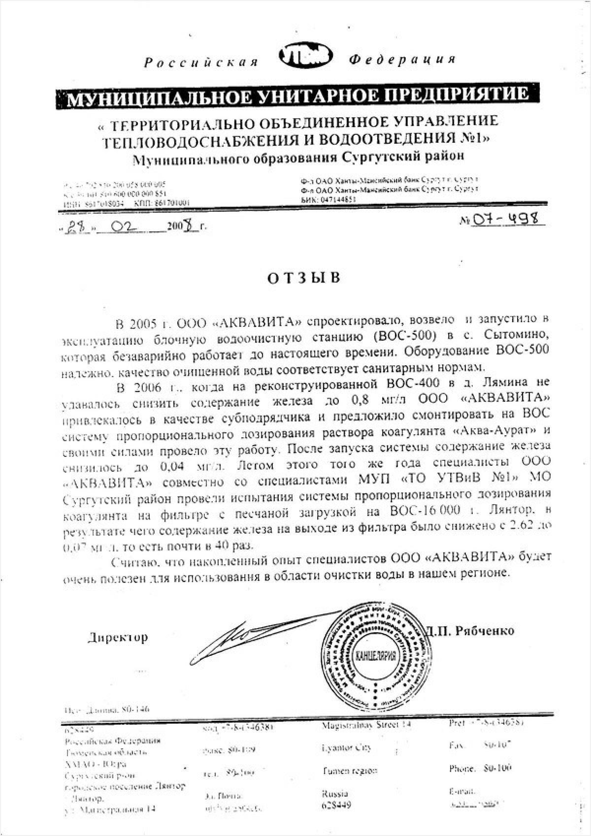 Д. П. Рябченко МУП "Территориально объединенное управление тепловодоснабжения и водоотведения №1" МО Сургутский район