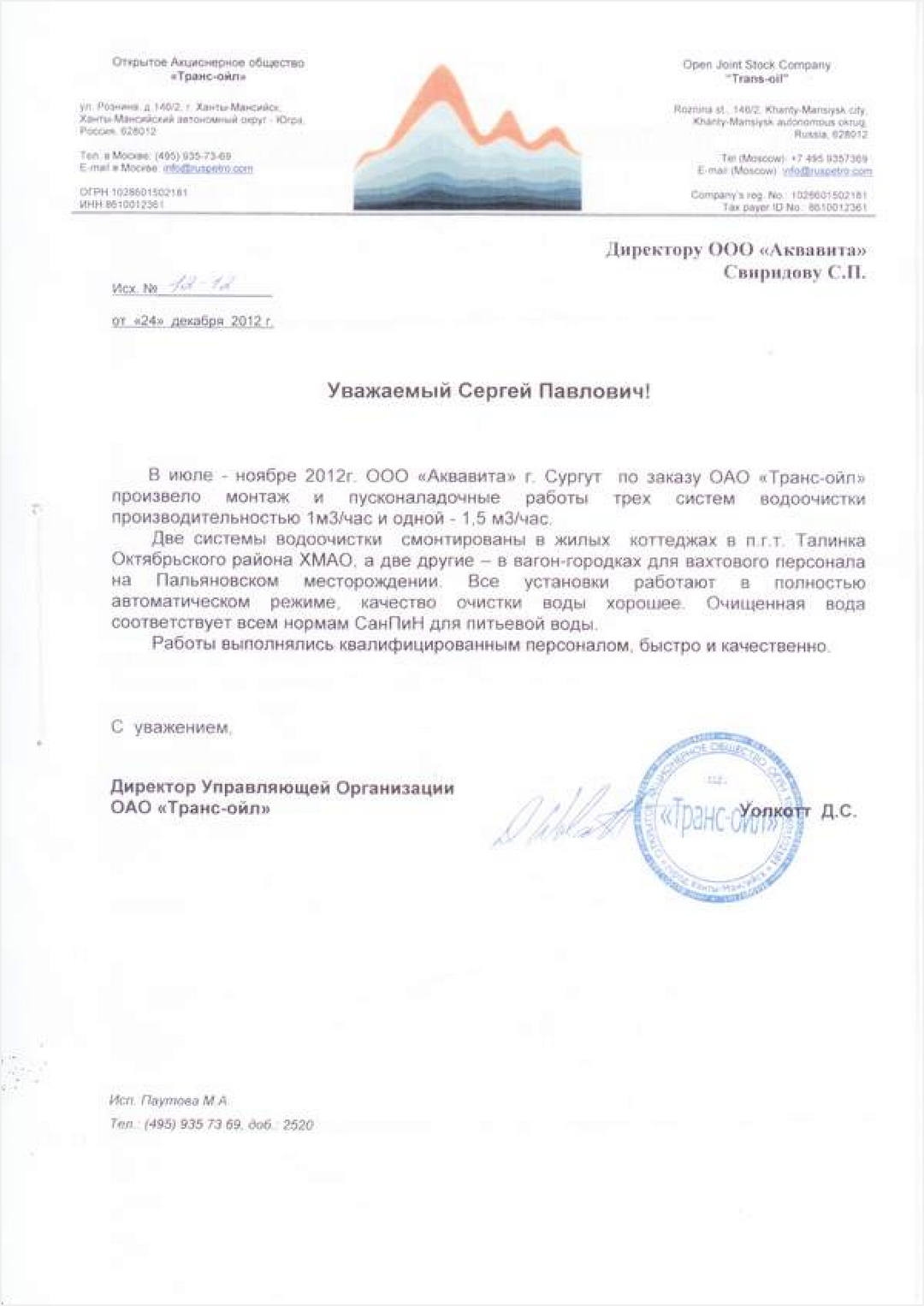 Д. С. Уолкотт ОАО "Транс-ойл"