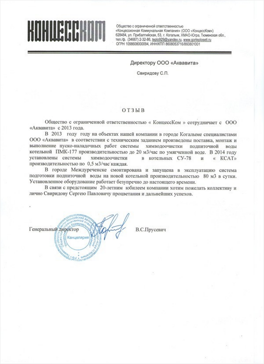В. С. Пруссич ООО "КонцессКом"